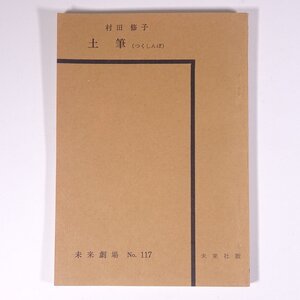 土筆 つくしんぼ 村田修子 未来劇場No.117 未来社 1975 小冊子 演劇 舞台 戯曲 シナリオ