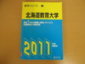 (36528)2011年度受験用 進学シリーズ④ 北海道教育大学 富士コンテム