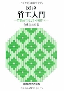 【中古】 図説 竹工入門―竹製品の見方から製作へ