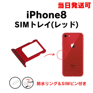 iPhone8 SIM トレー レッド SIMカード 入れ TRAY 防水 パッキン シリコン リング アイフォン 部品 パーツ 修理 交換