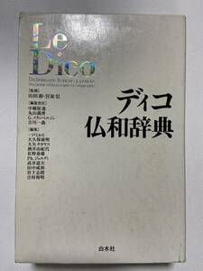 【中古品】　Le Dico ディコ仏和辞典 単行本 宮原 信 監修 中条屋 進 ガブリエル メランベルジェ 丸山 義博 吉川 一義 編集　【送料無料】