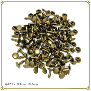 両面カシメ 9ｍｍ 足12ｍｍ アンティーク 100組 レザークラフト ハンドメイド DIY パーツ 補修 金具 留め具 NTYhm 定形外