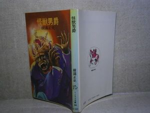 ★横溝正史『怪獣男爵』朝日ソノラマ文庫;昭和51年初版