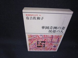 新潮現代文学51　有吉佐和子/華岡青洲の妻・恍惚の人/RBC