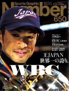 雑誌Sports Graphic Number 650(2006.4/13号)★WBC速報!王JAPAN 世界一の誇り。/表紙:イチロー/松坂大輔/上原浩治/福留孝介/不滅の巨人軍★