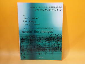 【中古】改訂版　ジャズ・ハーモニーを理解するための ヒアリング・ザ・チェンジ　2008年6月20日発行　エー・ティー・エヌ　B5 A2359