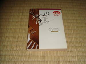 ヘンリー・ウェイド「死への落下」　現代教養文庫
