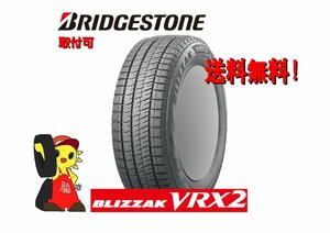 ★ブリヂストン BLIZZAK VRX2★ 195/60R16 89Q　新品・正規品　2022年 4本 スタッドレス【宮城発 送料無料】MYG-B12710