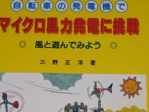  サイエンス・シリーズ●自転車の発電機でマイクロ風力発電に挑戦 三野 正洋【著】 2009 パワー社