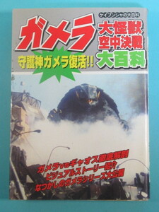 希少特撮資料★「ガメラ大百科」１９９５年