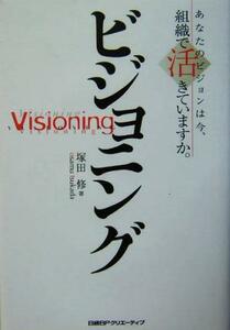 ビジョニング あなたのビジョンは今、組織で活きていますか。／塚田修(著者)