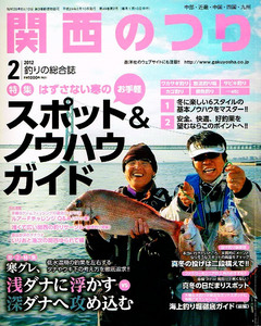 関西のつり　2012年２月号　スポット＆ノウハウガイド 【雑誌】