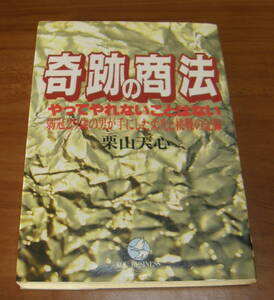 ★ＷＷ★奇跡の商法　やってやれないことはない　弱冠29歳の男が手にした栄光と挑戦の記録　栗山天心　古本★