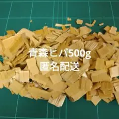 青森ヒバチップ５００ｇ