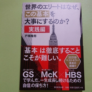 世界のエリートはなぜ、「この基本」を大事にするのか?【実践編】戸塚隆将 朝日新聞出版社1300円+税　9784023312654