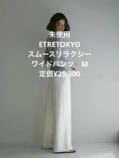 新品未使用　etretokyo スムースリラクシーワイドパンツ　ホワイト