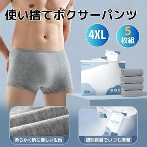 使い捨てパンツ 5枚 旅行用 便利 メンズ 個包装 入院用 介護パンツ 綿 携帯用 ボクサーパンツ ショーツ 4XL