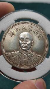 秘蔵 銀貨 銀幣 中華民國十五年 海陸軍大元帥 紀念幣 中國古錢 収蔵品 時代物 古美味 GP0617