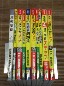 漢字検定 2級 準2級 3級 4級 5級 漢字学習ステップ 漢検分野別問題集 過去問題集 分野別問題集 漢検要覧(2～10級)／10冊 