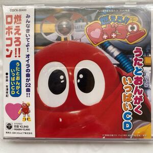 ◯燃えろ！！ロボコン　うたとおんがくいっぱいCD 中古品