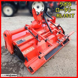 岩手 前沢 クボタ ロータリー RL151T クボタ Bヒッチ 適応21～30馬力 作業幅1510mm 耕運 耕うん 耕深 トラクター 作業機 中古 東北