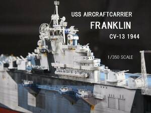 1/350 アメリカ海軍 航空母艦 フランクリン CV-13 1944 ケース付き完成品