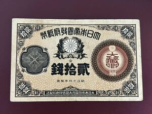 旧紙幣 大蔵卿20銭　改造紙幣20銭　古札 旧札　旧紙幣 旧札　古札
