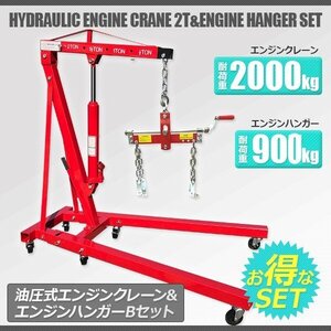 【個人宅まで】エンジンクレーン2ｔ＆エンジンハンガー Bセット★エンジンホルダー ハンガー耐荷重 2000LBS/900kg 折りたたみ式　送料無料