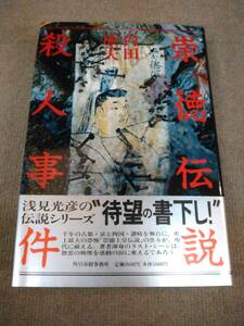 a65-f12【匿名配送・送料込】サイン・落款入り ハードカバー本 内田康夫 崇徳天皇伝説殺人事件