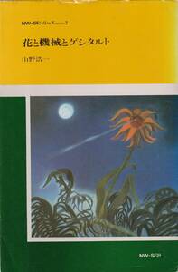 花と機械とゲシタルト　ＮＷ-ＳＦシリーズ2 「著者」山野浩一　1981年