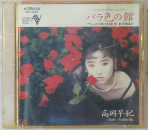 CDV ● 高岡早紀 / バラ色の館 ● VIFL-12008 レア VIDEO SINGLE DISC 634