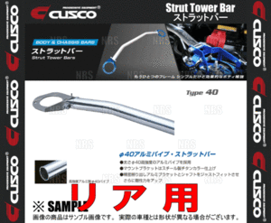 CUSCO クスコ ストラットタワーバー Type-40 (リア) シビック type-R EK9 1997/8～2000/9 2WD車 (315-526-A