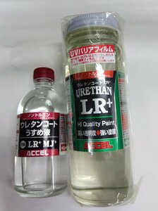 ACCEL(アクセル) ウレタンコートLR＋２００ＭＬ（ノントルエン）+ウレタンコ-トLR+MJ+専用薄め液100mlセット