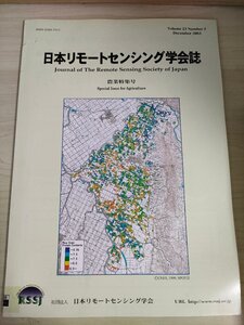 日本リモートセンシング学会誌 2003 Vol.23 No.5/水稲成熟期のSPOT/HRV データ/水稲生育状況のマイクロ波特性による把握/地学/B3226749