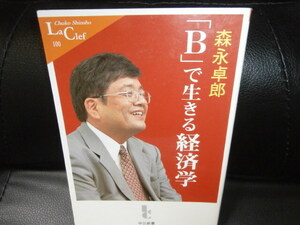 「B」で生きる経済学　// 森永 卓郎　　（新書サイズ）