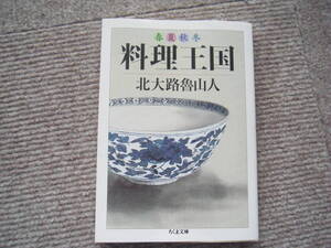 北大路魯山人「春夏秋冬 料理王国」ちくま文庫