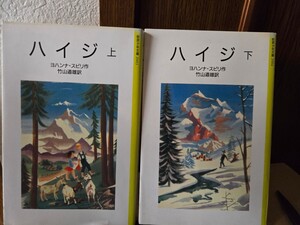 ２冊セット　ハイジ 上下　岩波少年文庫 【管理番号Ycp本60-1-404】