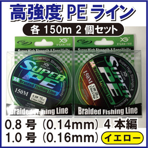 PE ライン 0.8 1.0号 4本編 イエロー 黄色 各150m 2個セット ジギング エギング タイラバ サビキ 泳がせ 渓流 1円