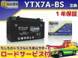 保証付バイクバッテリー 互換YTX7A-BS アヴェニス125 CF43A アドレスV125 CF46A CF4EA アドレスV125S アドレスV125Sリミテッド CF4MA