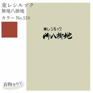 ☆着物タウン☆ 東レシルック 無地八掛地 カラーNo.124 ポリエステル 八掛 シルック 和装小物 komono-00029