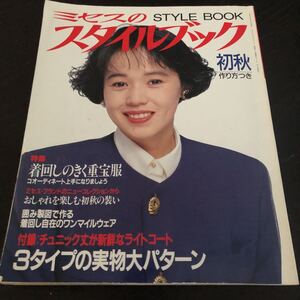 ミ72 ミセスのスタイルブック 1990年 文化出版局 着こなし ファッション雑誌 作り方 ハンドメイド 手作り 大竹しのぶ レトロ 昭和 裁縫