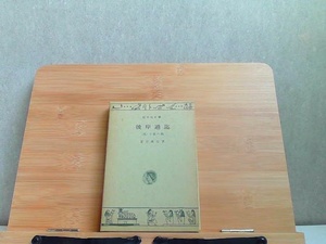 彼岸過迄　旺文社　書込み・ヤケシミ有 1968年6月20日 発行