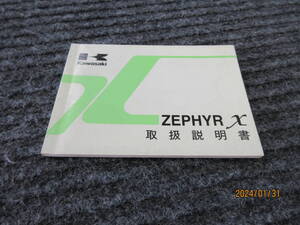 取説 取扱説明書 ゼファーカイ　ZEPHYR-χ ZR400-G1 当時物　販促品 KAWASAKI純正 希少な保管品　