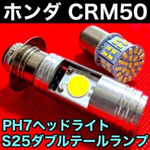 ホンダ CRM50 PH7 LED Hi/Lo切替式 ヘッドライト直流 交流対応 1個＋S25 テールランプ 1個 ダブル球 ポン付け ホワイト HONDA