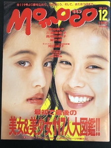 Momoco/モモコ NO.119 1993年12月1日 菊池桃子 三浦理恵子 高橋由美子 憂木瞳 河田純子 羽田恵理香 木内美穂 吉沢瞳 ★W４８a2312