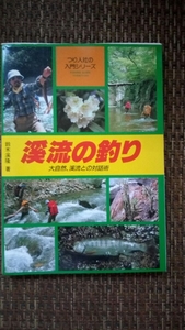 ▼希少 渓流の釣り　鈴木渓隆 大自然、渓流との対話術 (フィッシングガイド つり人社の入門シリーズ) つり人社 送料無料②a　渓流 渓流釣り