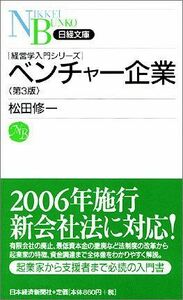 ベンチャー企業(日経文庫―経営学入門)/松田修一■16080-YSin