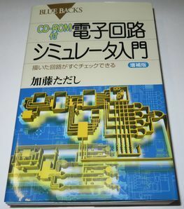 電子回路シミュレータ入門 増補版 加藤ただし ブルーバックス