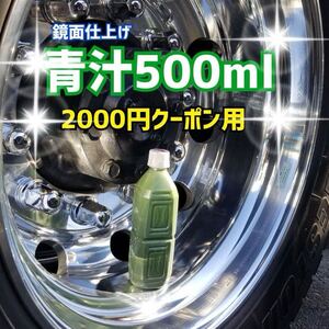 クーポン用に★青汁500ml ★トラック　バス　ダンプ アルミ　ホイール ステンレス　エアータンク　燃料タンク縞板 磨きポリッシュ　鏡面　