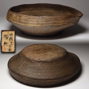 慶應◆桃山時代 古備前 擂鉢 旧蔵札付き時代箱 茶道具